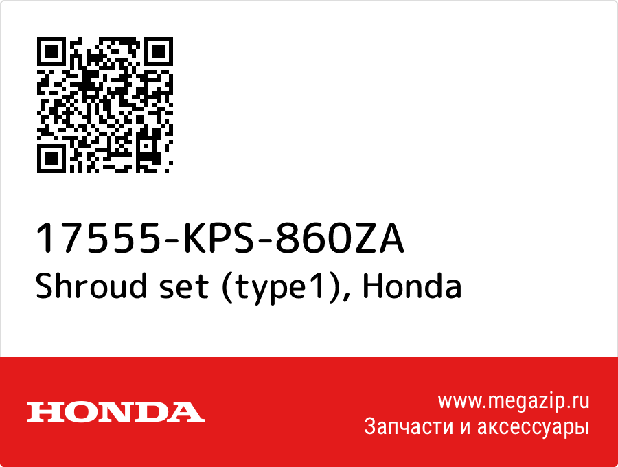 

Shroud set (type1) Honda 17555-KPS-860ZA