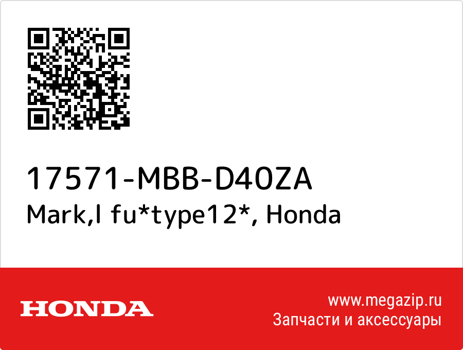 

Mark,l fu*type12* Honda 17571-MBB-D40ZA