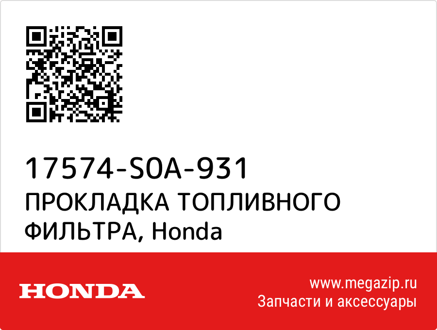 

ПРОКЛАДКА ТОПЛИВНОГО ФИЛЬТРА Honda 17574-S0A-931