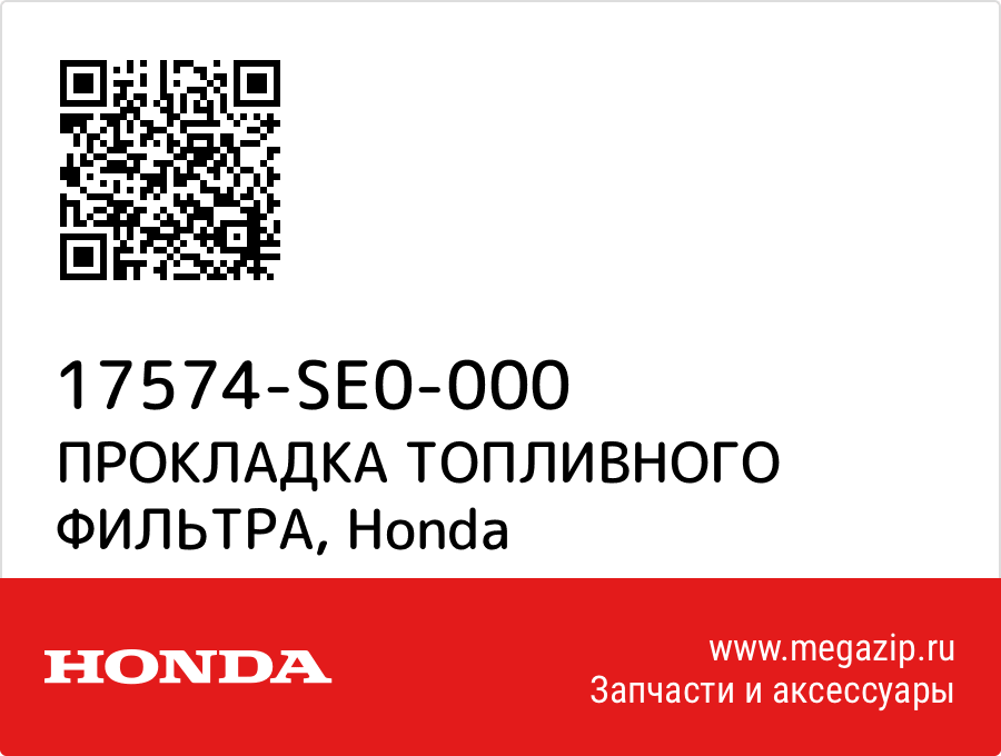 

ПРОКЛАДКА ТОПЛИВНОГО ФИЛЬТРА Honda 17574-SE0-000