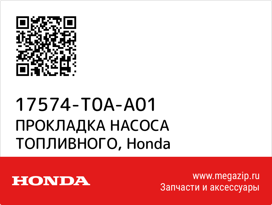 

ПРОКЛАДКА НАСОСА ТОПЛИВНОГО Honda 17574-T0A-A01