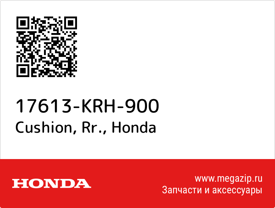 

Cushion, Rr. Honda 17613-KRH-900
