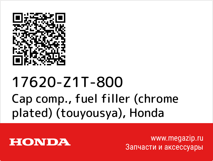 

Cap comp., fuel filler (chrome plated) (touyousya) Honda 17620-Z1T-800