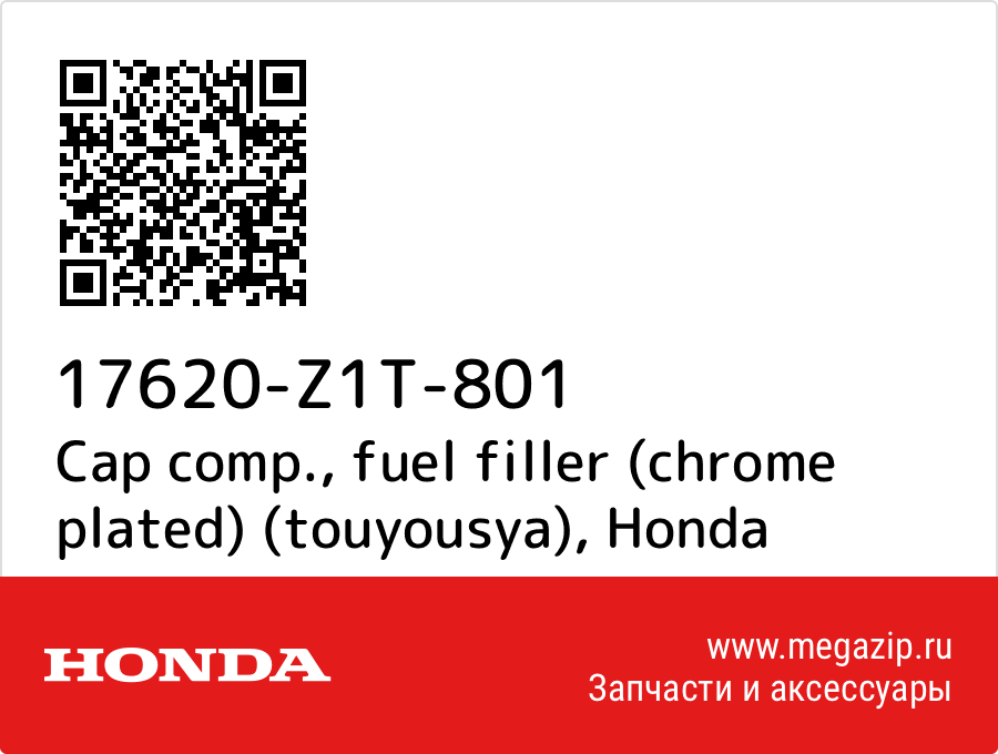 

Cap comp., fuel filler (chrome plated) (touyousya) Honda 17620-Z1T-801