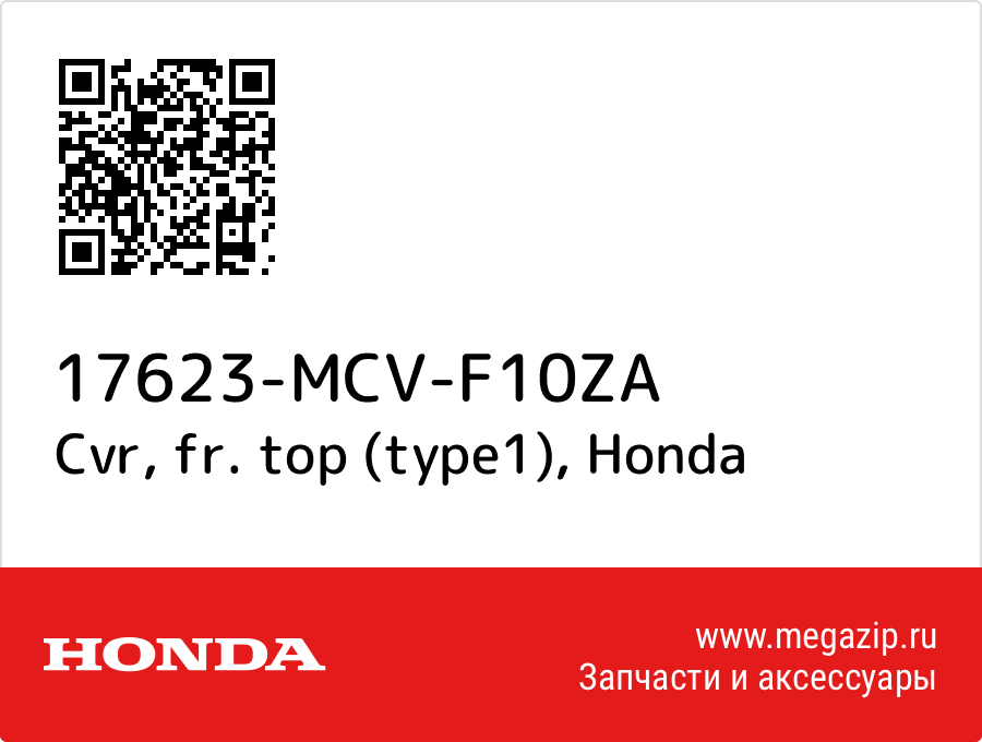 

Cvr, fr. top (type1) Honda 17623-MCV-F10ZA