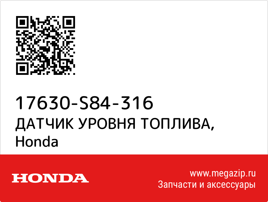 

ДАТЧИК УРОВНЯ ТОПЛИВА Honda 17630-S84-316