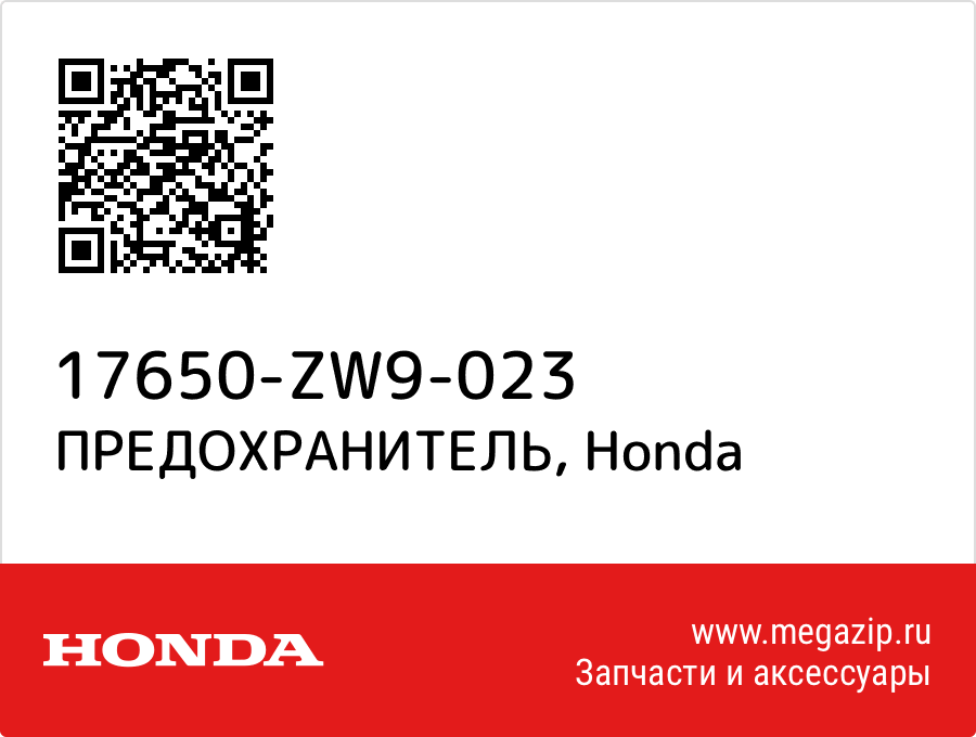 

ПРЕДОХРАНИТЕЛЬ Honda 17650-ZW9-023