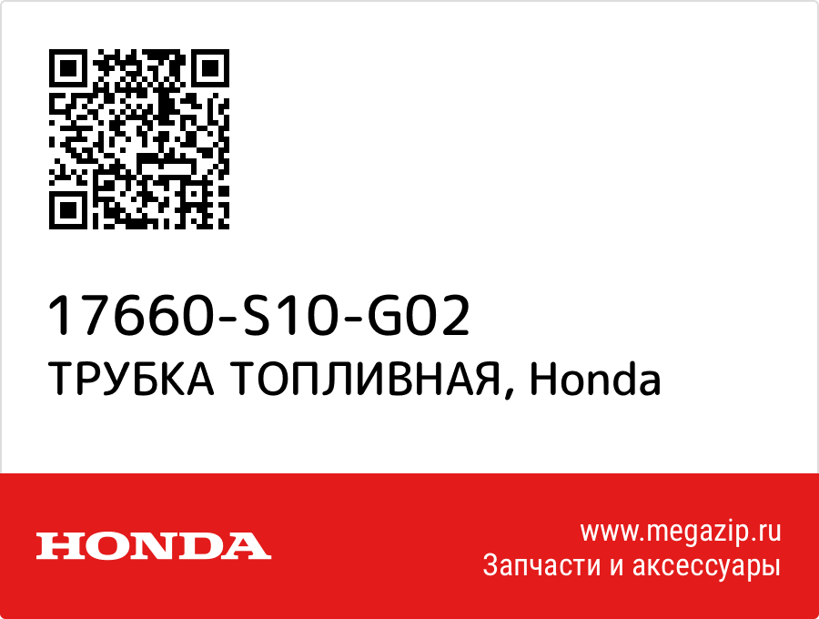 

ТРУБКА ТОПЛИВНАЯ Honda 17660-S10-G02