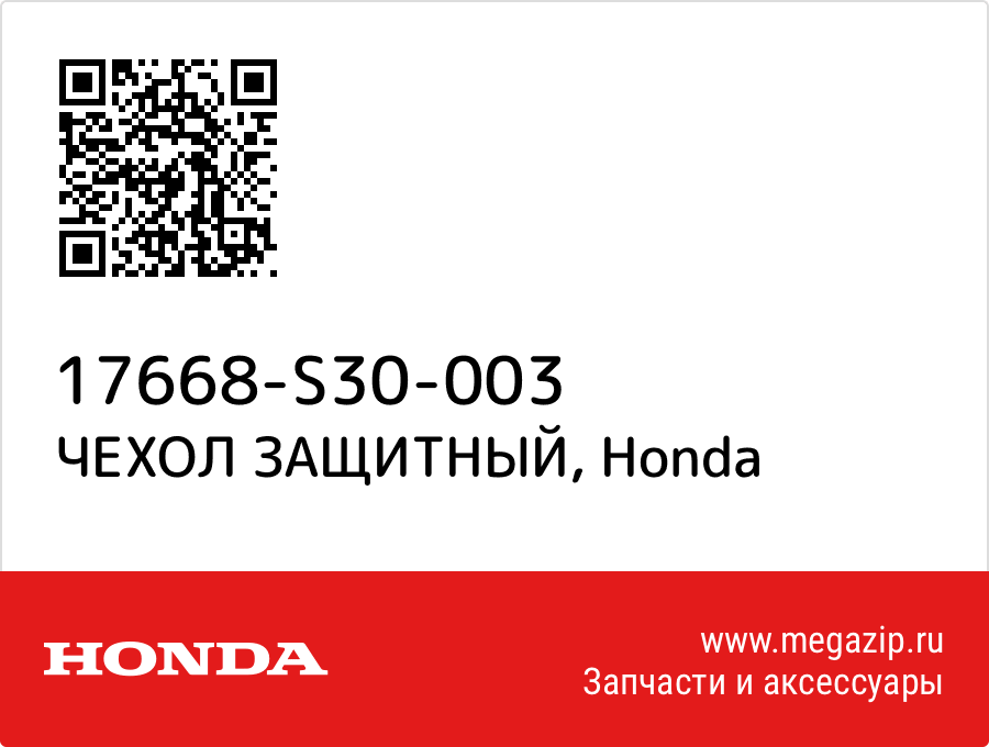 

ЧЕХОЛ ЗАЩИТНЫЙ Honda 17668-S30-003