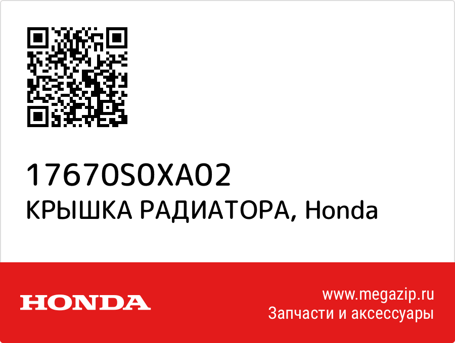 

КРЫШКА РАДИАТОРА Honda 17670S0XA02