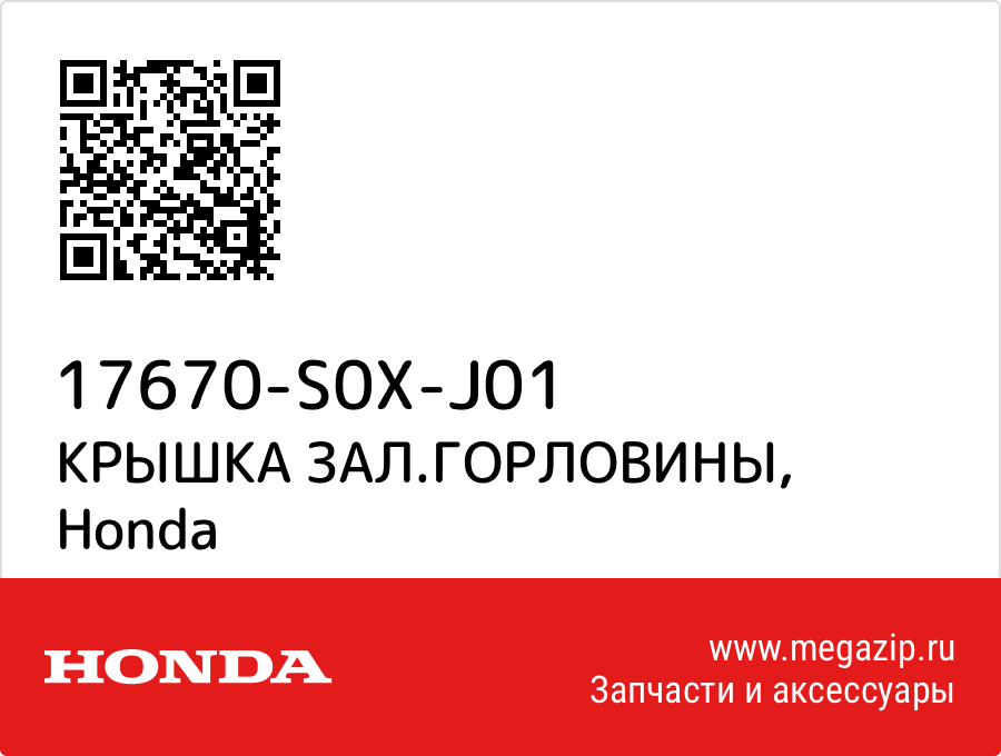 

КРЫШКА ЗАЛ.ГОРЛОВИНЫ Honda 17670-S0X-J01