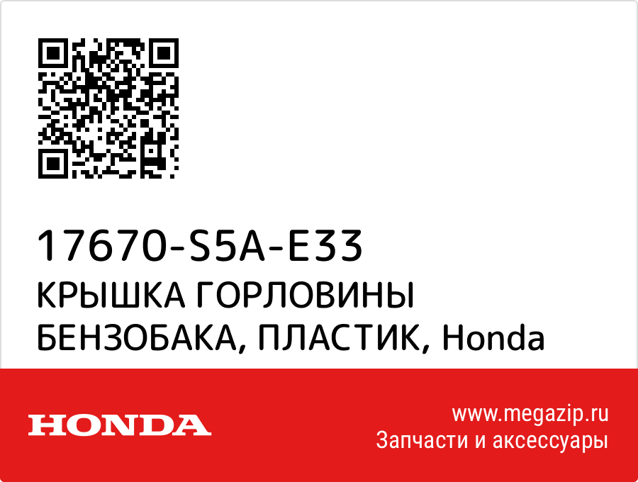 

КРЫШКА ГОРЛОВИНЫ БЕНЗОБАКА, ПЛАСТИК Honda 17670-S5A-E33