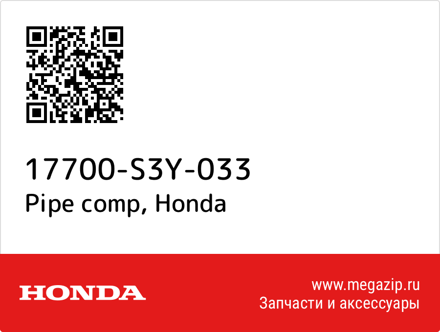 

Pipe comp Honda 17700-S3Y-033