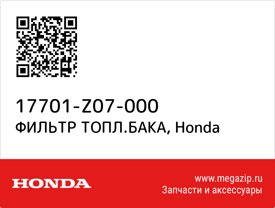 

ФИЛЬТР ТОПЛ.БАКА Honda 17701-Z07-000