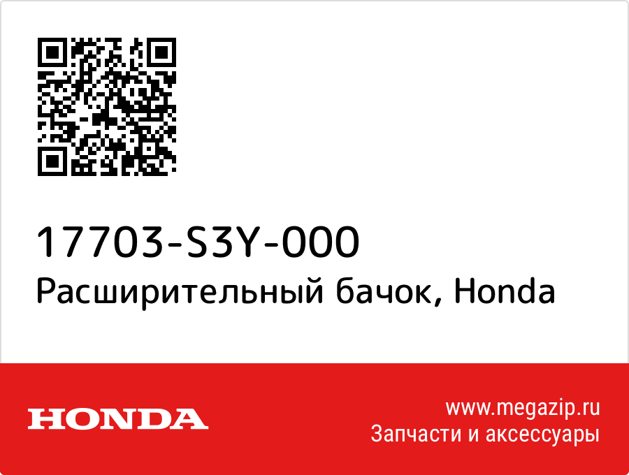 

Расширительный бачок Honda 17703-S3Y-000