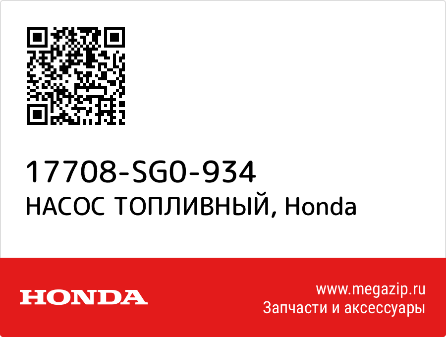 

НАСОС ТОПЛИВНЫЙ Honda 17708-SG0-934