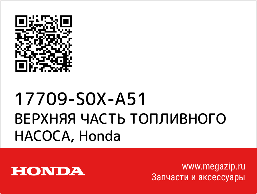 

ВЕРХНЯЯ ЧАСТЬ ТОПЛИВНОГО НАСОСА Honda 17709-S0X-A51