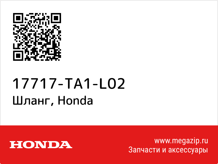 

Шланг Honda 17717-TA1-L02