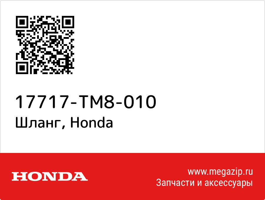 

Шланг Honda 17717-TM8-010