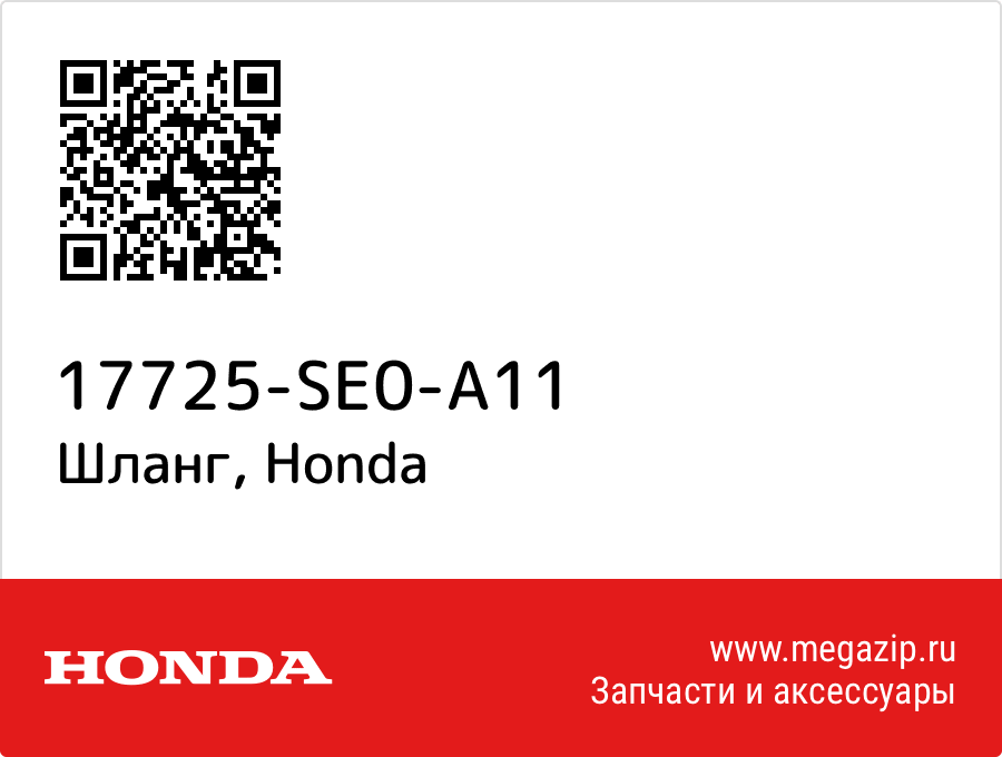 

Шланг Honda 17725-SE0-A11