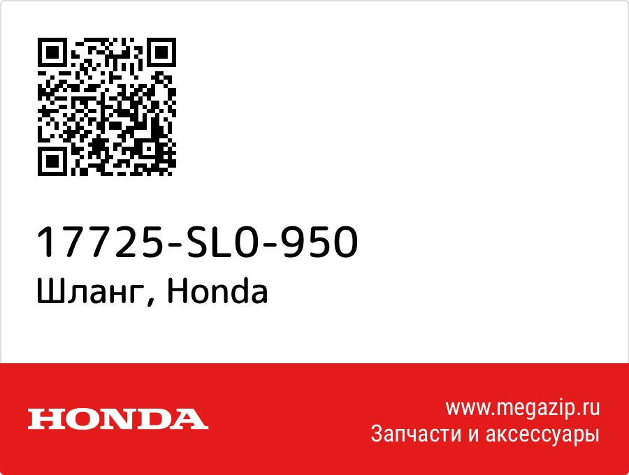 

Шланг Honda 17725-SL0-950