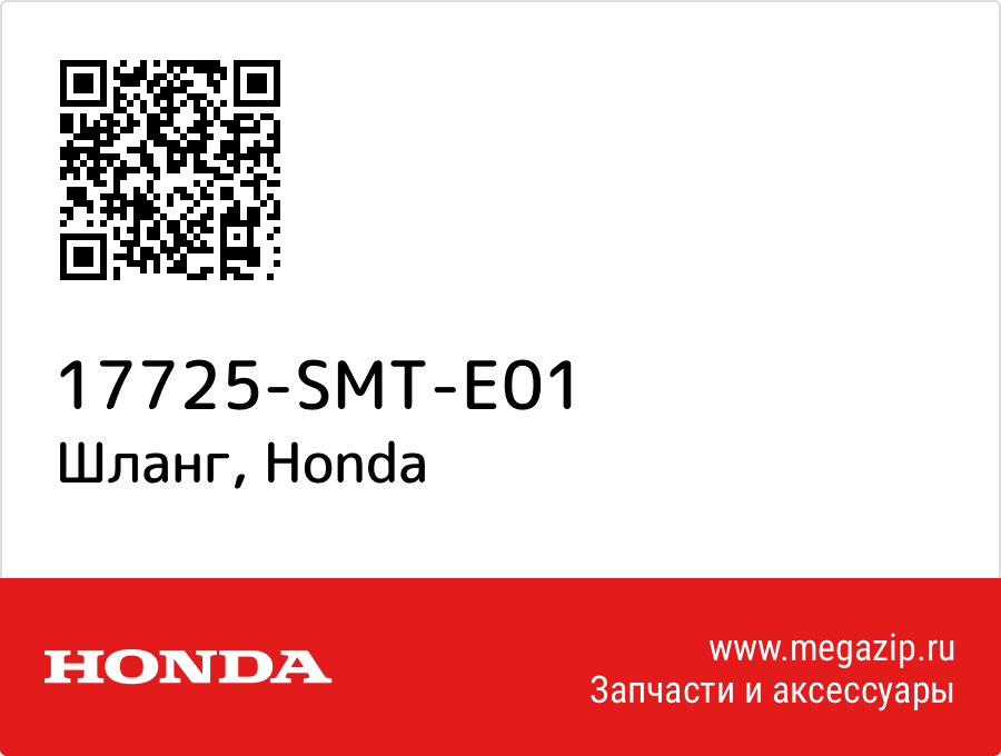 

Шланг Honda 17725-SMT-E01