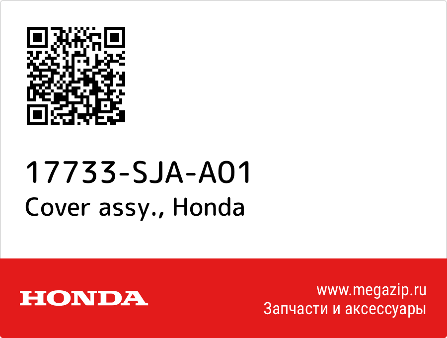 

Cover assy. Honda 17733-SJA-A01