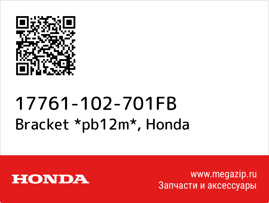 Bracket *pb12m* Honda 17761-102-701FB  - купить со скидкой