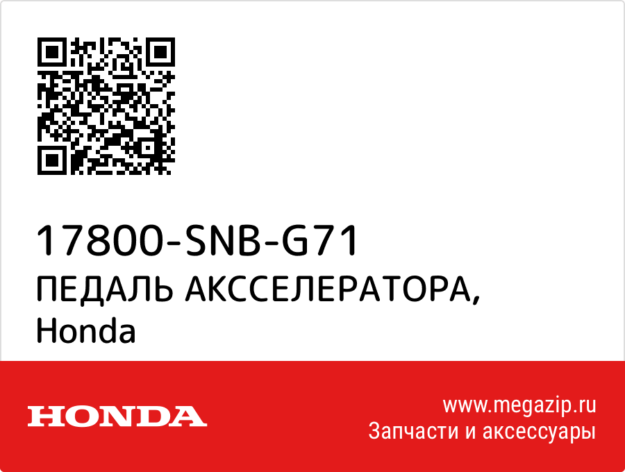 

ПЕДАЛЬ АКССЕЛЕРАТОРА Honda 17800-SNB-G71