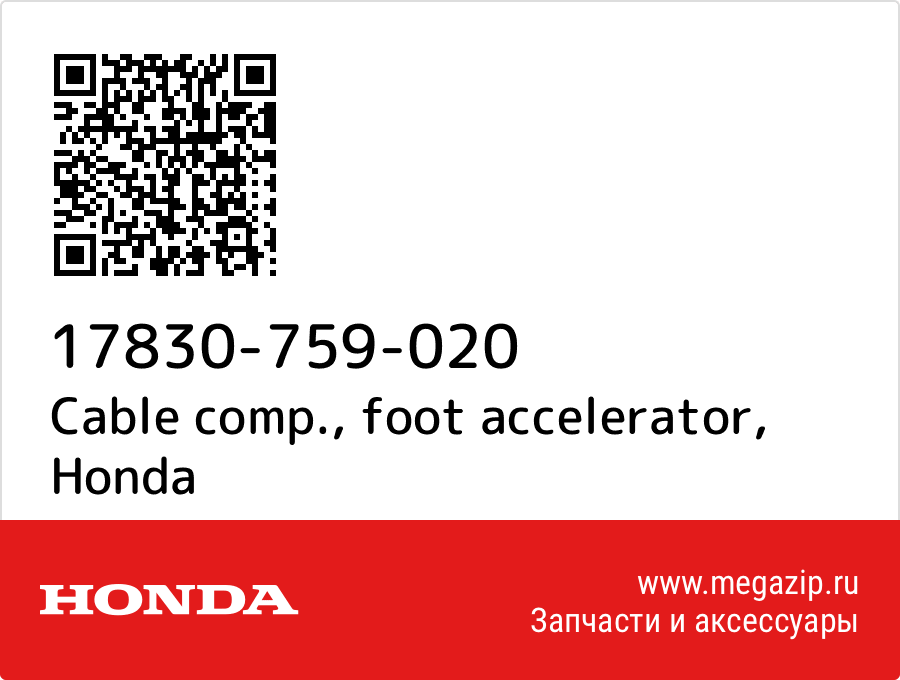 

Cable comp., foot accelerator Honda 17830-759-020