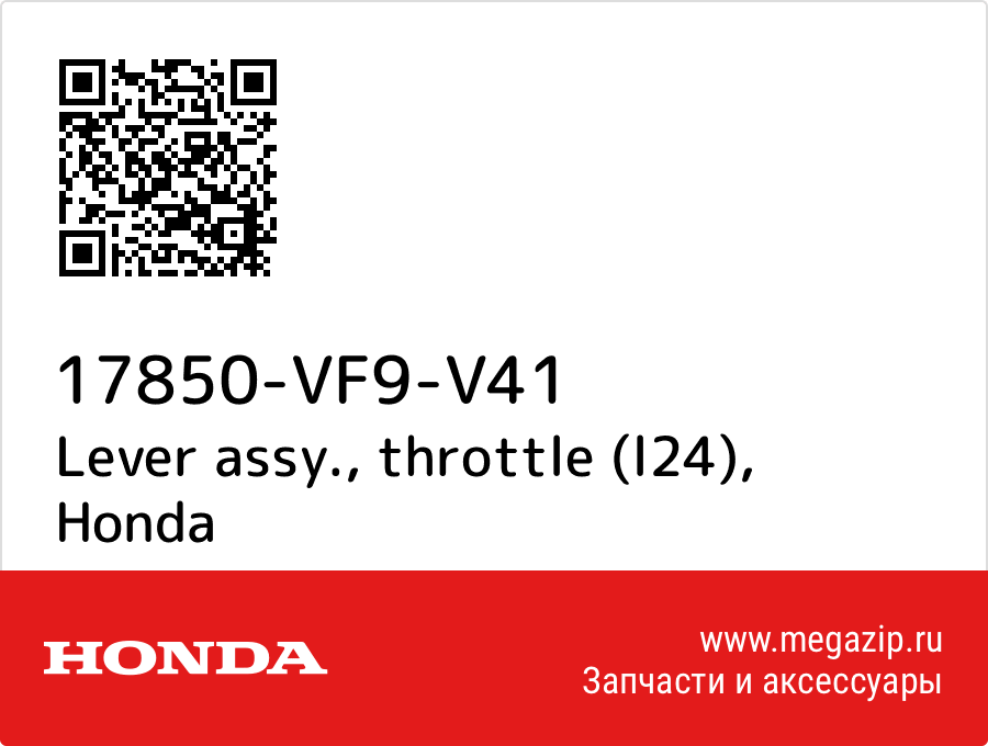 

Lever assy., throttle (l24) Honda 17850-VF9-V41