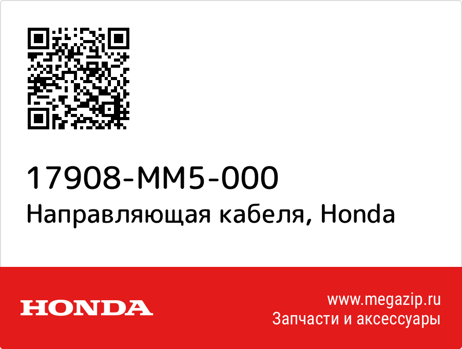 

Направляющая кабеля Honda 17908-MM5-000