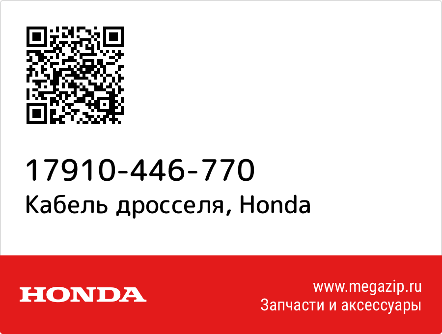

Кабель дросселя Honda 17910-446-770