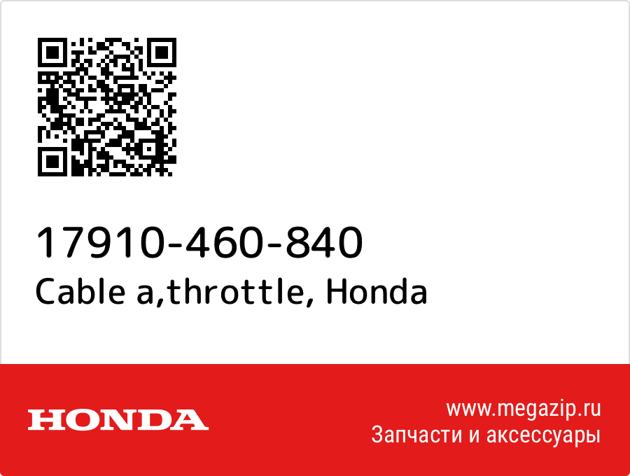 Cable a, throttle Honda 17910-460-840  - купить со скидкой
