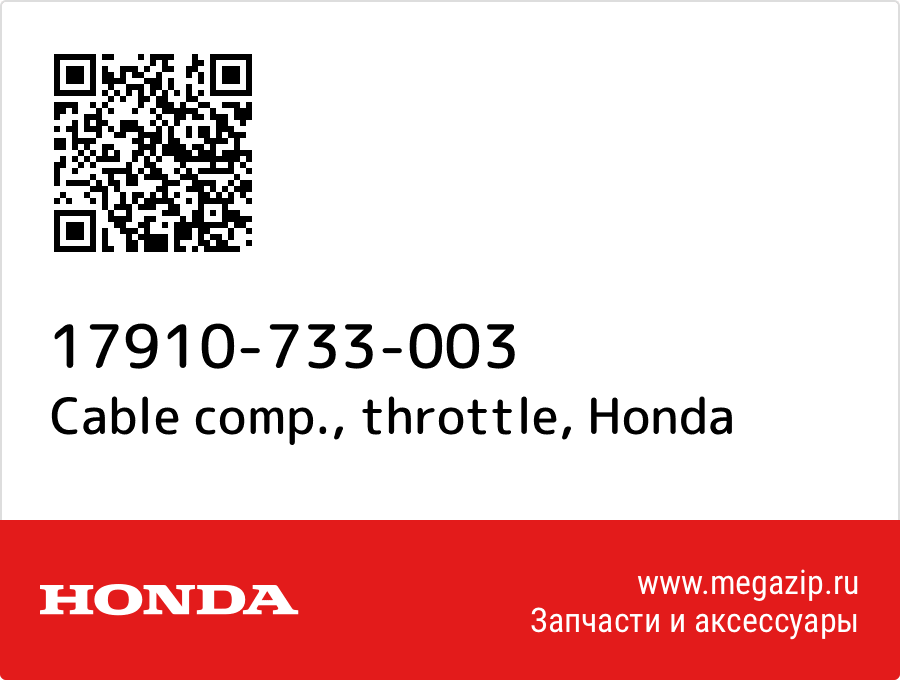 

Cable comp., throttle Honda 17910-733-003