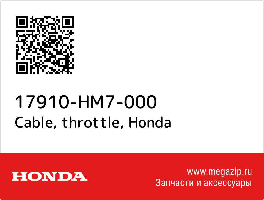 Cable, throttle Honda 17910-HM7-000  - купить со скидкой
