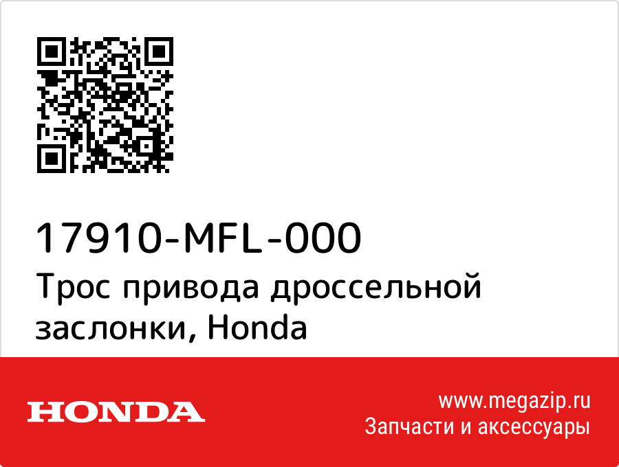 

Трос привода дроссельной заслонки Honda 17910-MFL-000