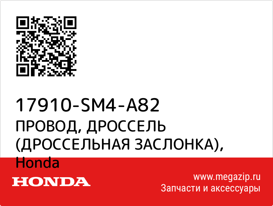 

ПРОВОД, ДРОССЕЛЬ (ДРОССЕЛЬНАЯ ЗАСЛОНКА) Honda 17910-SM4-A82