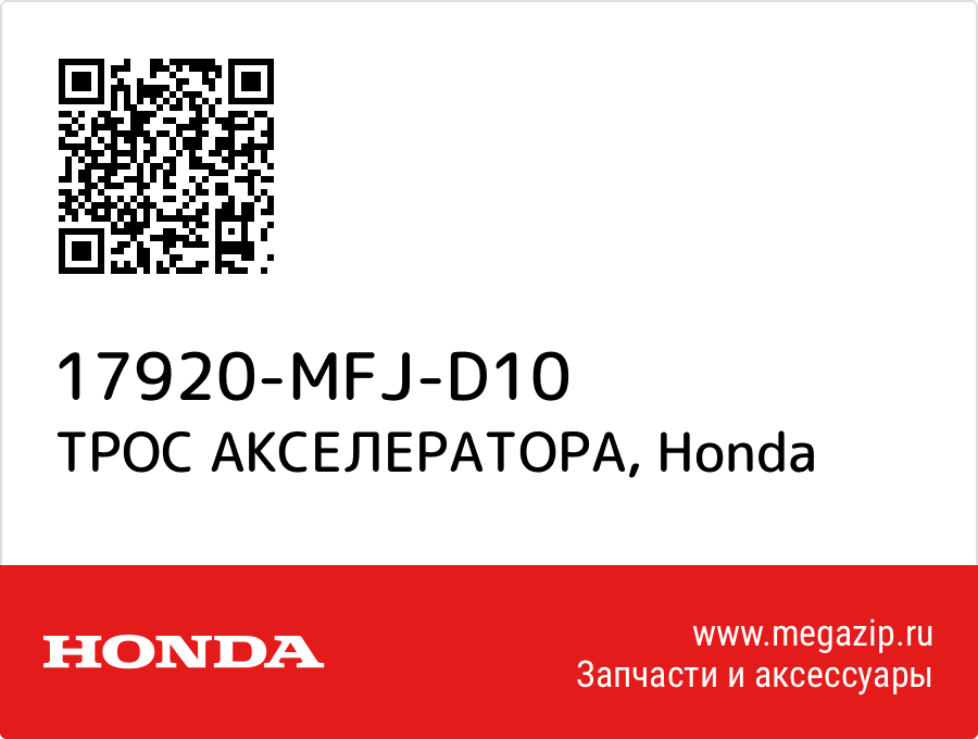 

ТРОС АКСЕЛЕРАТОРА Honda 17920-MFJ-D10