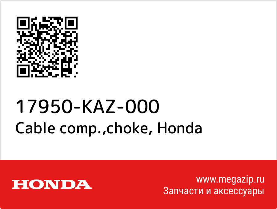 

Cable comp.,choke Honda 17950-KAZ-000