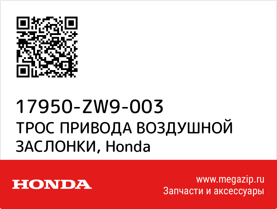 

ТРОС ПРИВОДА ВОЗДУШНОЙ ЗАСЛОНКИ Honda 17950-ZW9-003