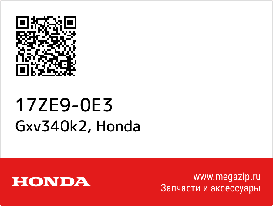 

Gxv340k2 Honda 17ZE9-0E3