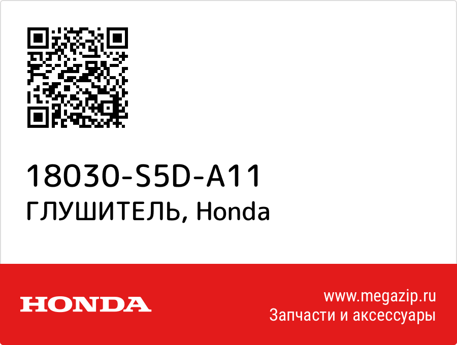 

ГЛУШИТЕЛЬ Honda 18030-S5D-A11