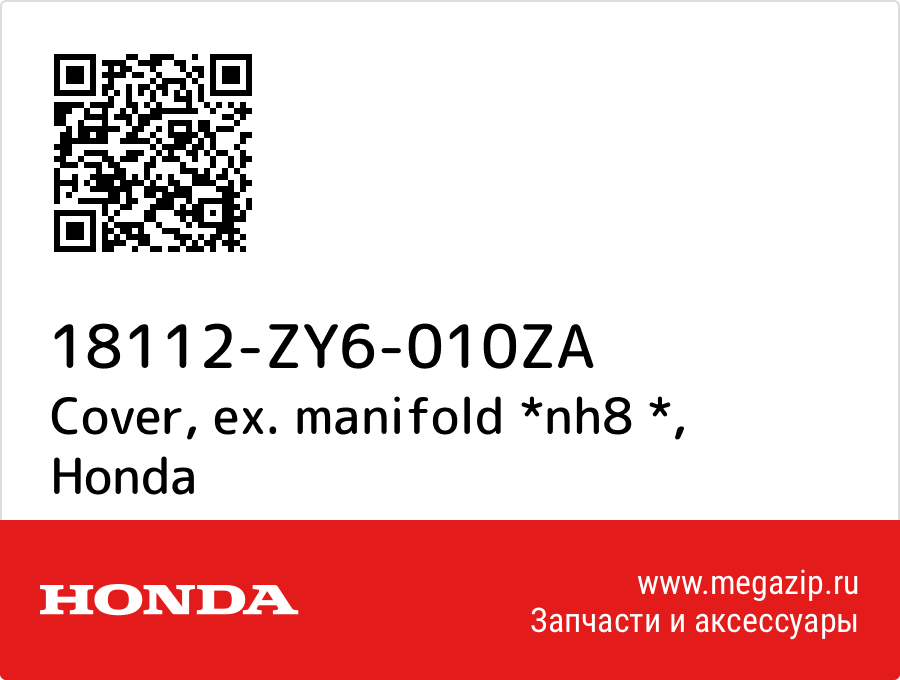 

Cover, ex. manifold *nh8 * Honda 18112-ZY6-010ZA