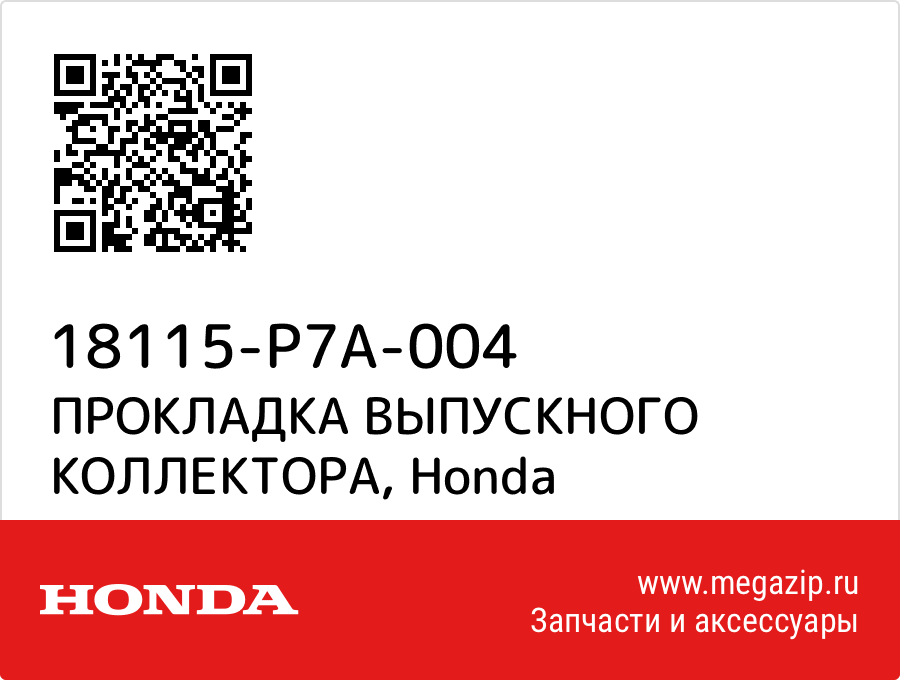 

ПРОКЛАДКА ВЫПУСКНОГО КОЛЛЕКТОРА Honda 18115-P7A-004