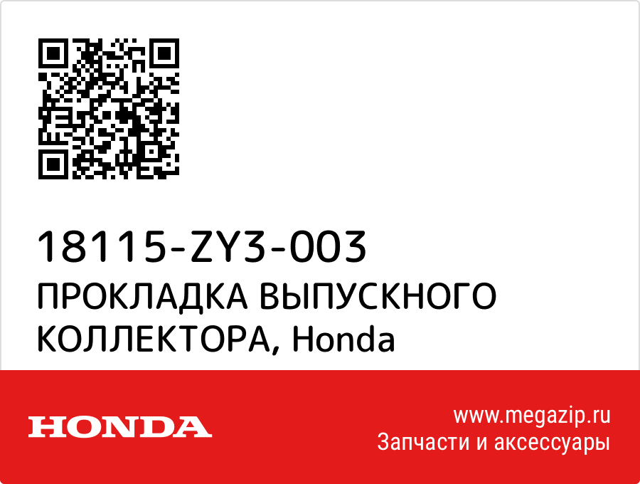 

ПРОКЛАДКА ВЫПУСКНОГО КОЛЛЕКТОРА Honda 18115-ZY3-003