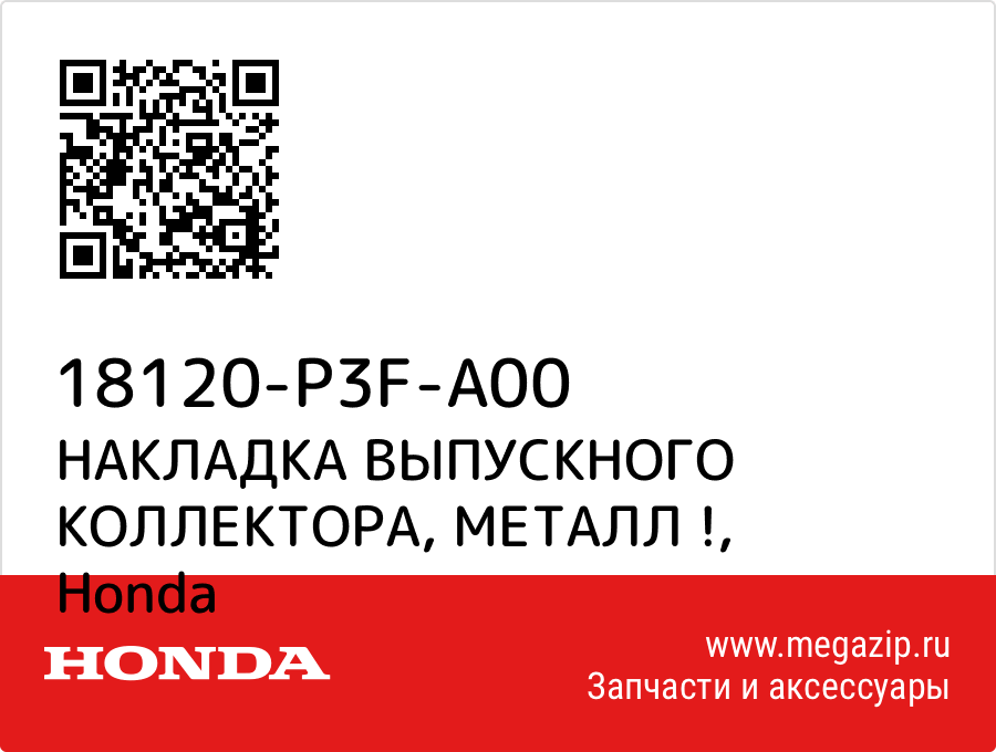 

НАКЛАДКА ВЫПУСКНОГО КОЛЛЕКТОРА, МЕТАЛЛ ! Honda 18120-P3F-A00