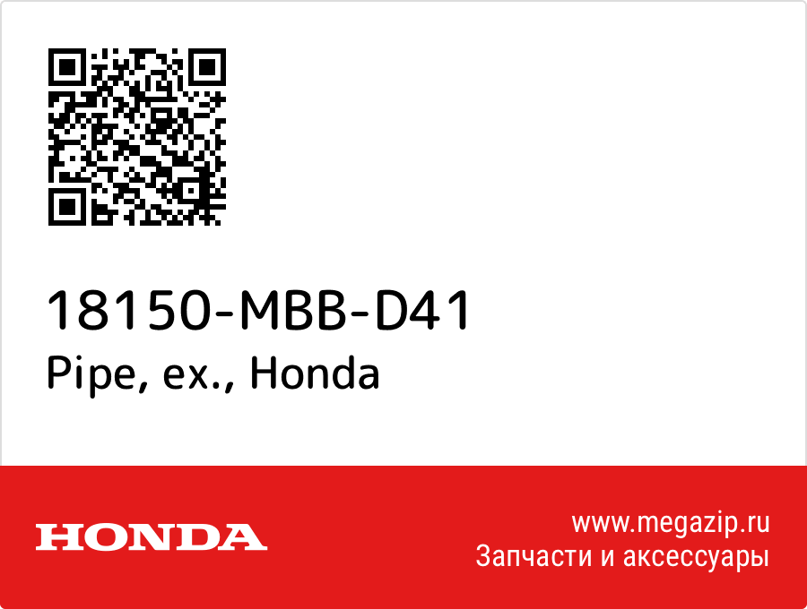 

Pipe, ex. Honda 18150-MBB-D41