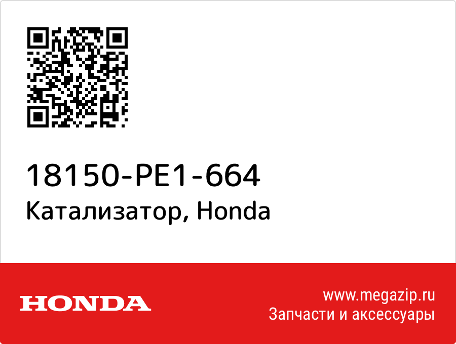 

Катализатор Honda 18150-PE1-664