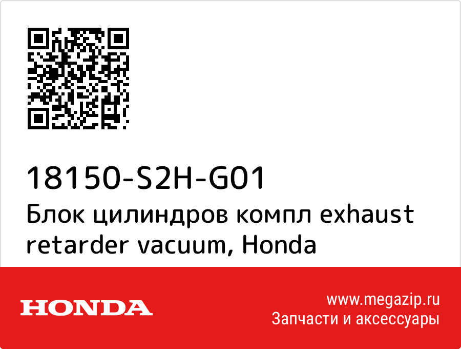 

Блок цилиндров компл exhaust retarder vacuum Honda 18150-S2H-G01